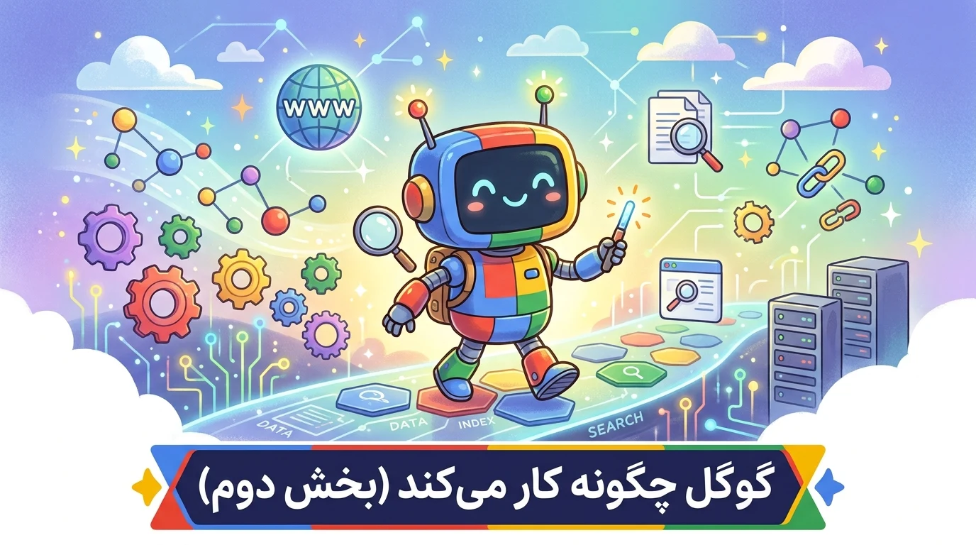 گوگل چگونه کار می‌کند؟ آشنایی با معماری موتور جستجو